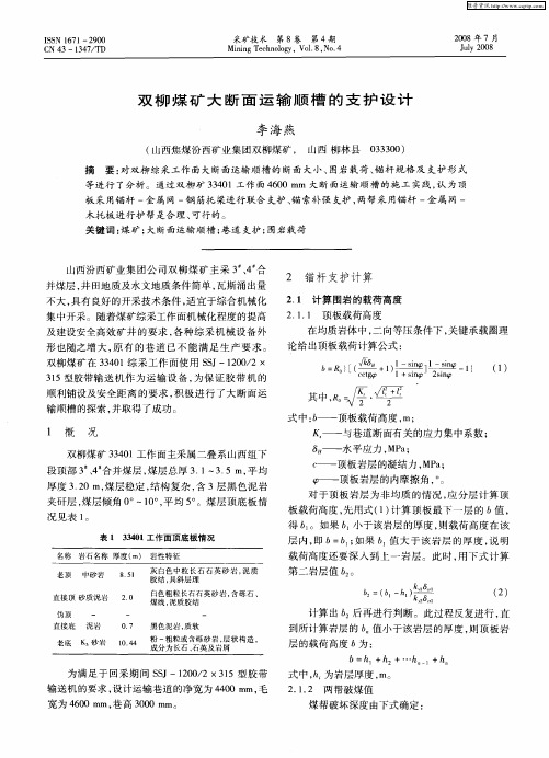 双柳煤矿大断面运输顺槽的支护设计