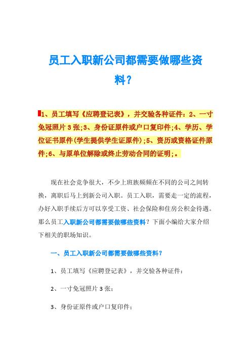 员工入职新公司都需要做哪些资料？