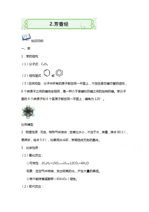 高二暑假化学作业(人教版选修五)：2.2 芳香烃含解析