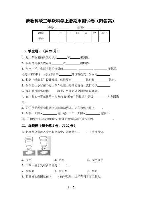 新教科版三年级科学上册期末测试卷(附答案)