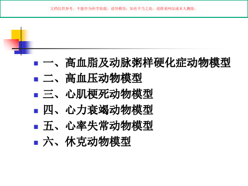 心血管疾病动物模型模型建立课件