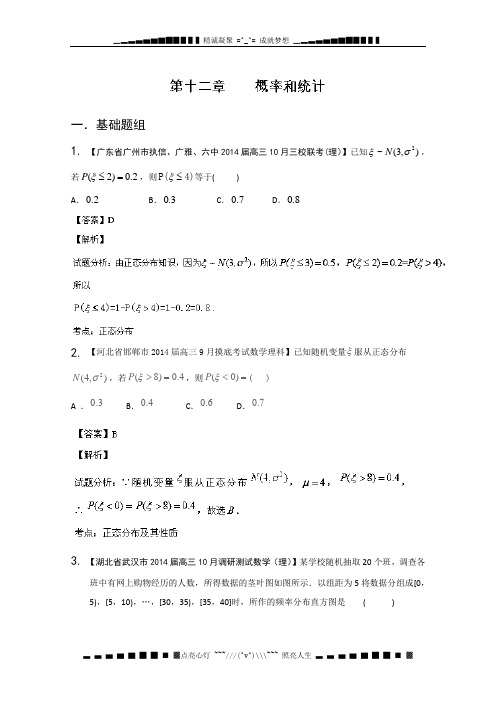 专题12 概率和统计-2014届高三名校数学(理)试题解析分项汇编(第02期) Word版含解析[ 高考]