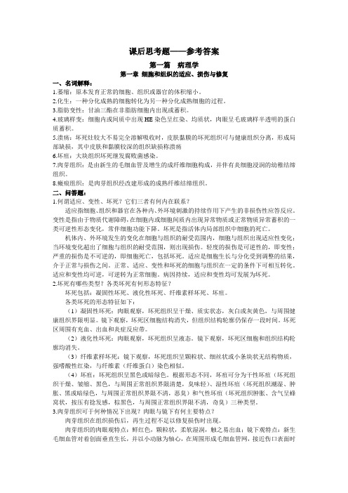 《病理学与病理生理学》课后习题及参考答案