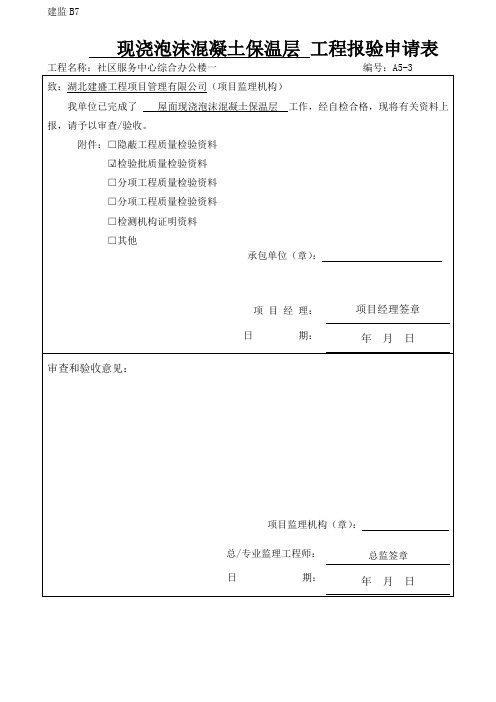 现浇泡沫混凝土保温层检验批质量验收记录检验批新表