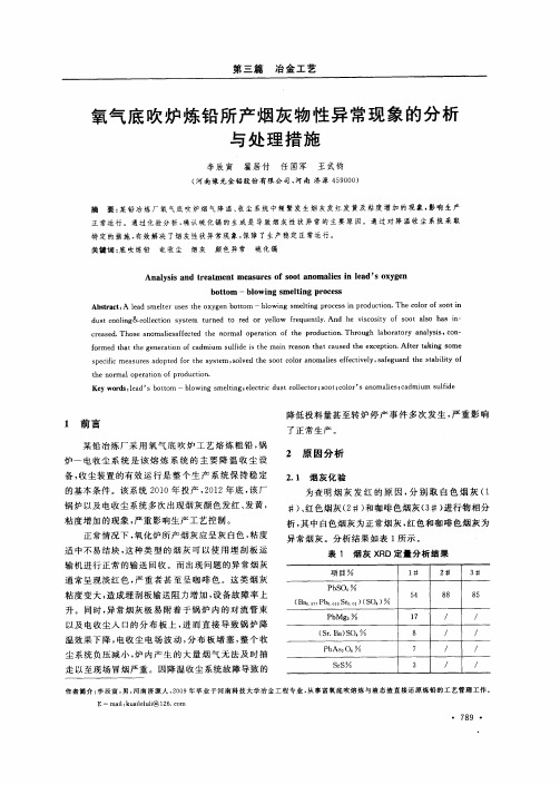 氧气底吹炉炼铅所产烟灰物性异常现象的分析与处理措施