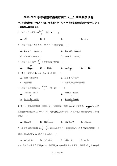 2019-2020学年福建省福州市高二(上)期末数学试卷