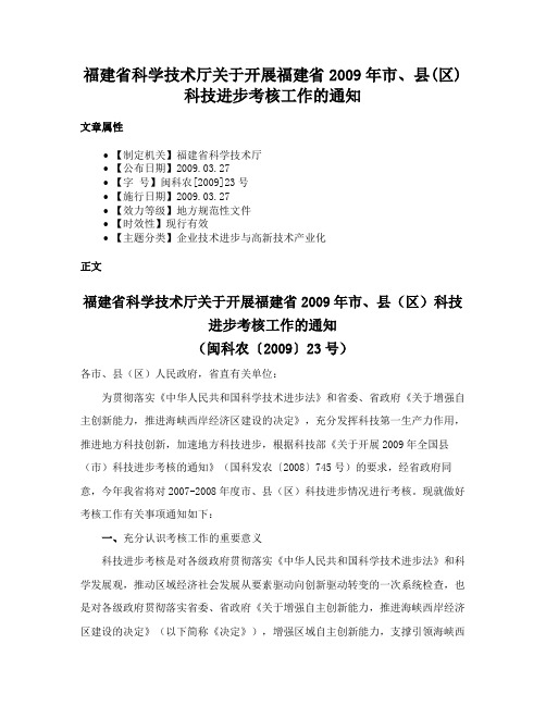 福建省科学技术厅关于开展福建省2009年市、县(区)科技进步考核工作的通知