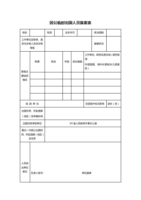 因公临时出国人员备案表