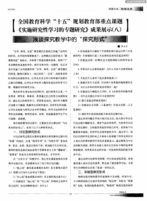 全国教育科学“十五”规划教育部重点课题《实施研究性学习的专题研究》成果展示(八)：浅谈探究教学中