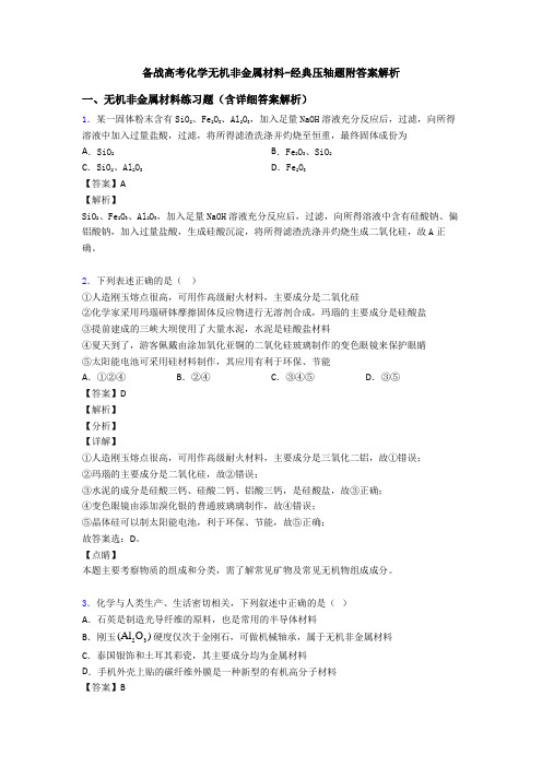 备战高考化学无机非金属材料-经典压轴题附答案解析