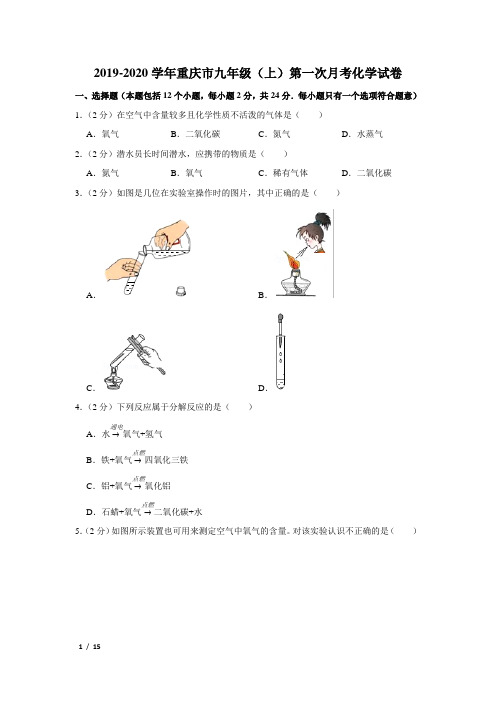 【精品初三化学试卷】2019-2020学年重庆市九年级(上)第一次月考化学试卷+答案