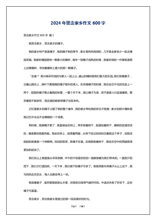 2024年思念家乡作文600字