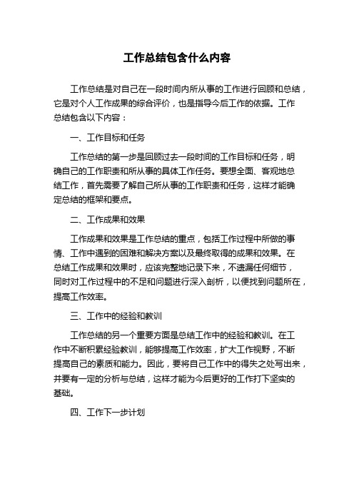 工作总结包含什么内容