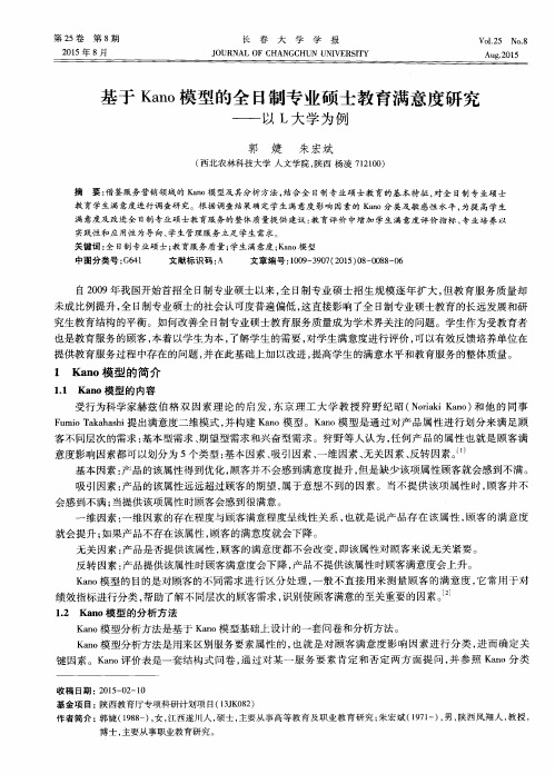 基于Kano模型的全日制专业硕士教育满意度研究——以L大学为例