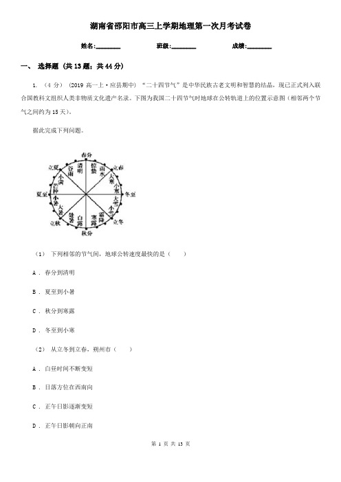 湖南省邵阳市高三上学期地理第一次月考试卷