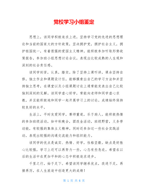 党校学习小组鉴定