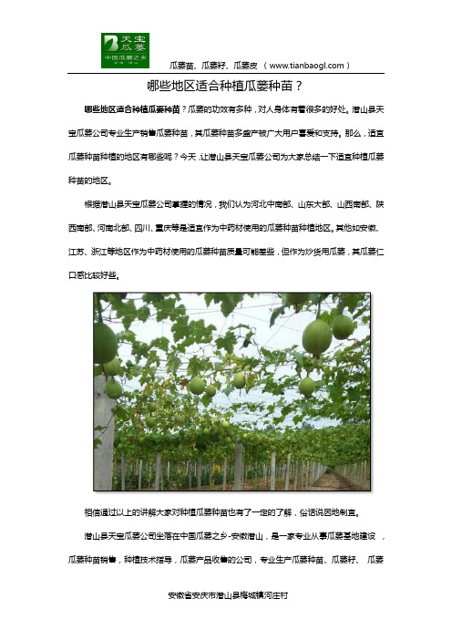 哪些地区适合种植瓜蒌种苗