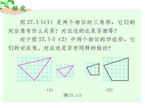 27.1 图形的相似2 (2)