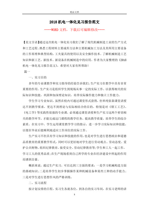 2018机电一体化见习报告范文