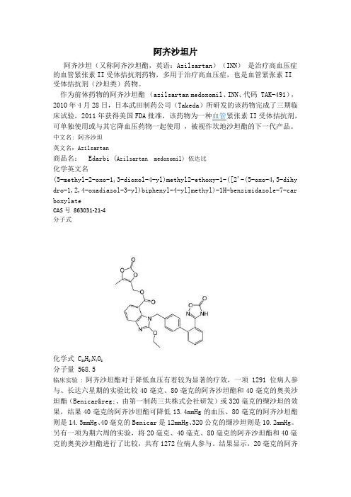 阿齐沙坦及片