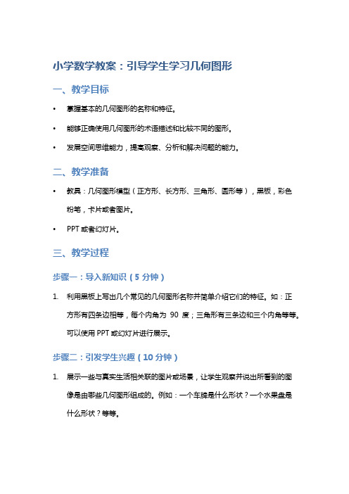 小学数学教案：引导学生学习几何图形