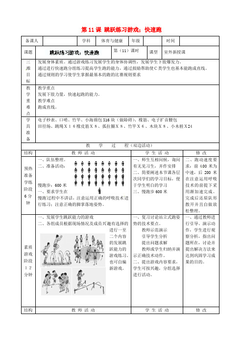 【优质教案】中学九年级体育第11课《跳跃练习游戏,快速跑》教案