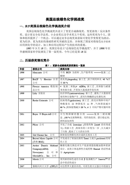 美国总统绿色化学挑战奖.doc