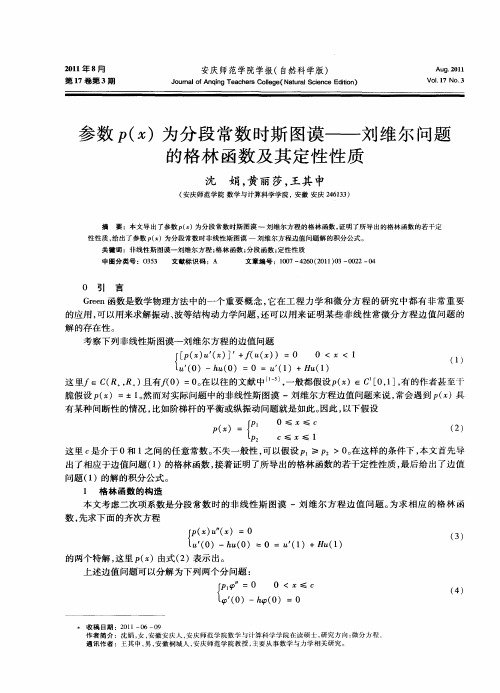 参数p(x)为分段常数时斯图谟——刘维尔问题的格林函数及其定性性质