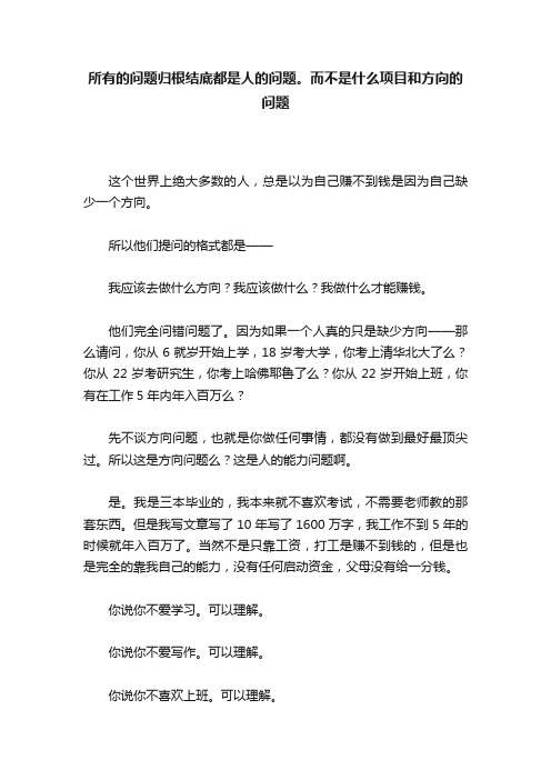 所有的问题归根结底都是人的问题。而不是什么项目和方向的问题