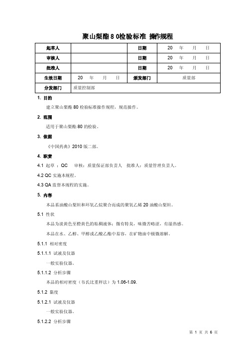 聚山梨酯80检验标准操作规程