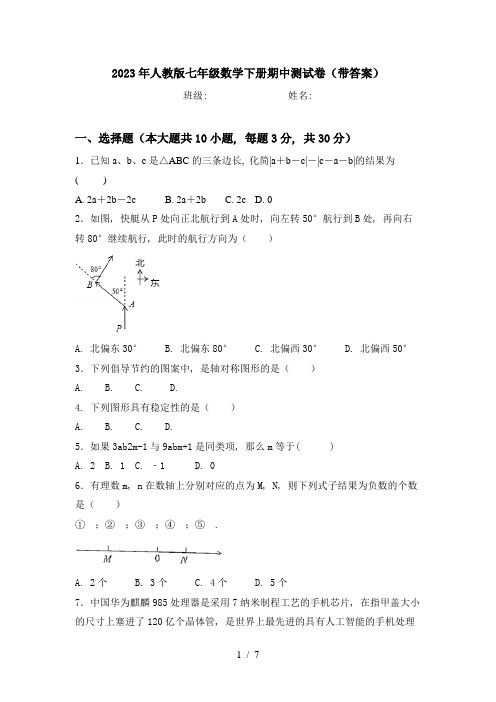 2023年人教版七年级数学下册期中测试卷(带答案)