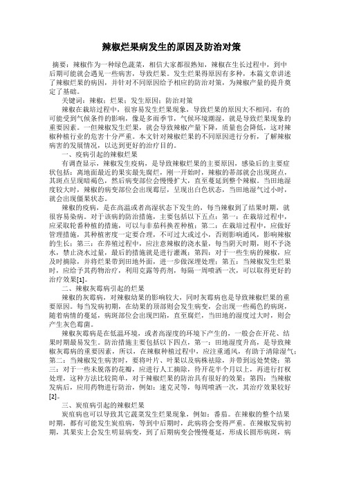 辣椒烂果病发生的原因及防治对策