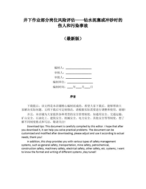 井下作业部分岗位风险评估——钻水泥塞或冲砂时的伤人和污染事故