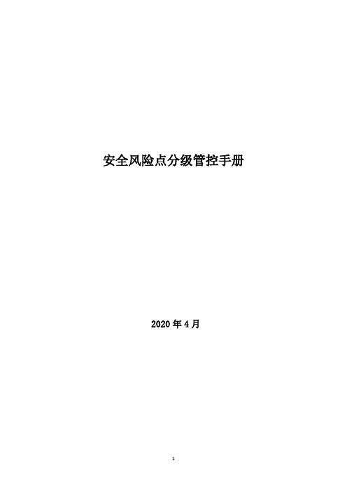 润滑油企业风险分级管控体系资料