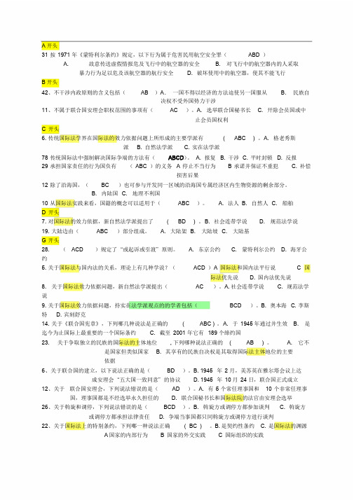 国际公法网考多项选择题(按字母顺序)