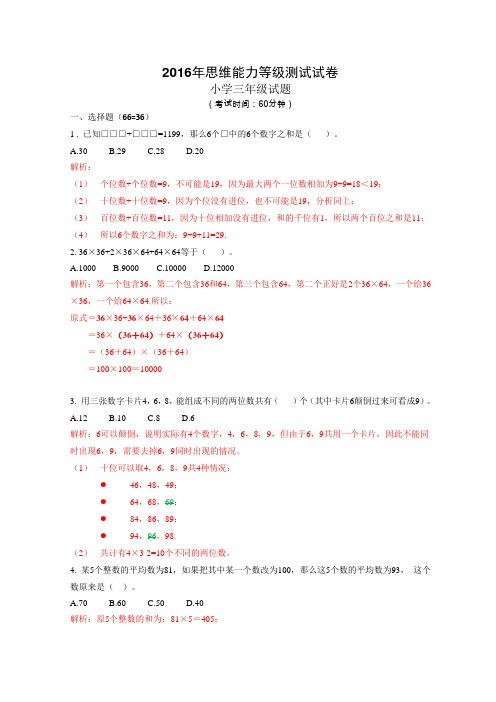 三年级2016年思维能力等级测试试卷及解析01