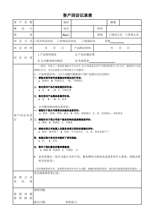 客户回访记录表