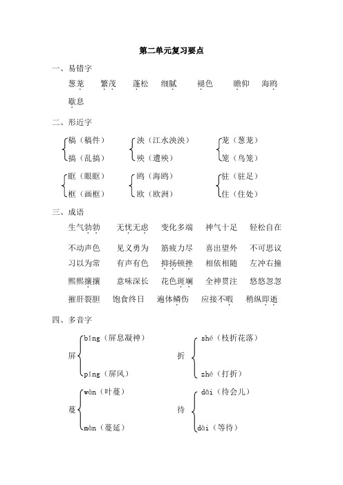 北师大版小学五年级语文下册第二单元复习要点