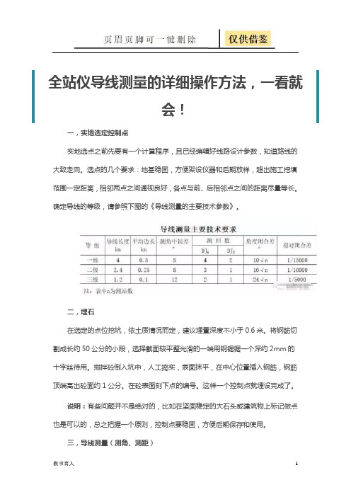 全站仪导线测量的详细操作方法(科学材料)