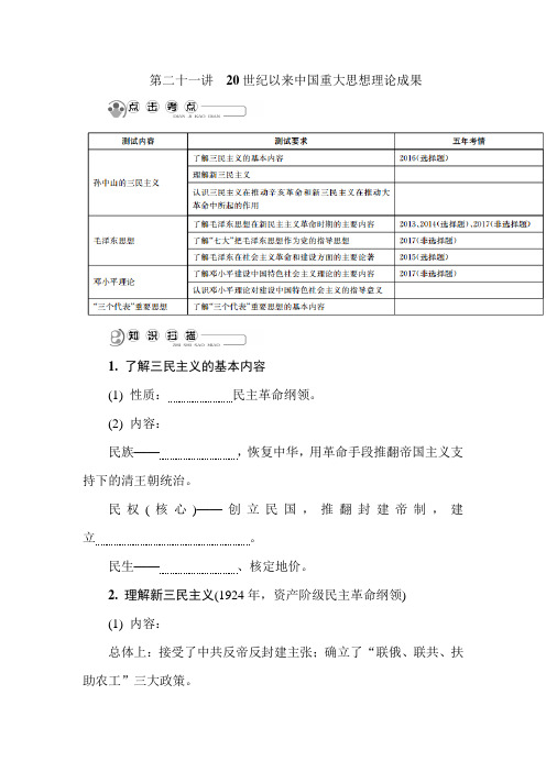 2019年江苏省高考历史必修三精品复习讲义：第二十一讲 20世纪以来中国重大思想理论成果