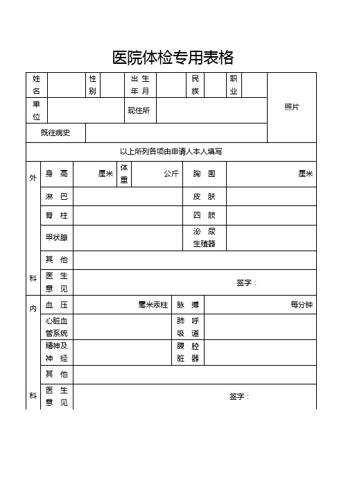 身体检查表医院标准体检表模板