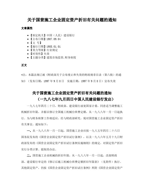 关于国营施工企业固定资产折旧有关问题的通知