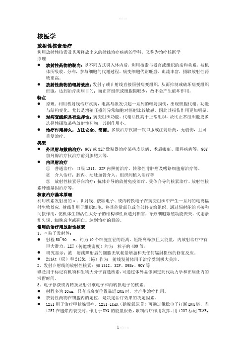 武汉大学核医学整理(放射性核素治疗)