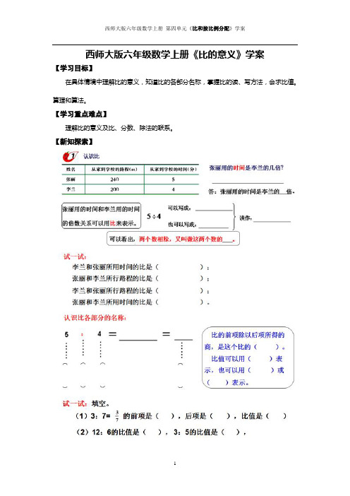 西师大版六年级数学上册 《比的意义》 学案