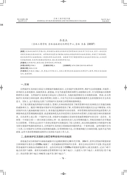 自然保护区及国家公园管理有效性评价的探讨