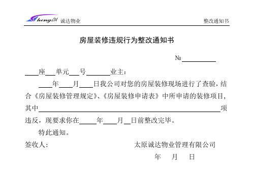 房屋装修违规行为整改通知书(终稿)