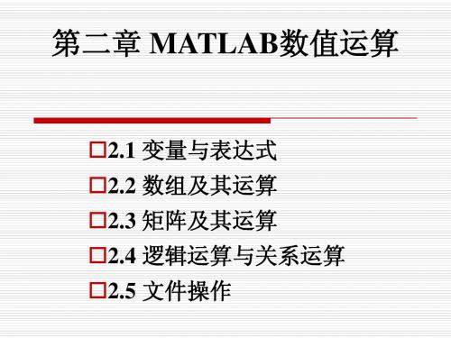 第二章 MATLAB基础知识