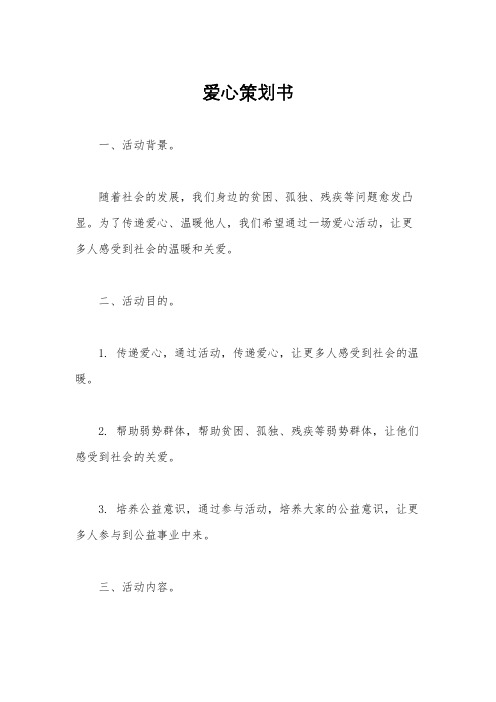 爱心策划书