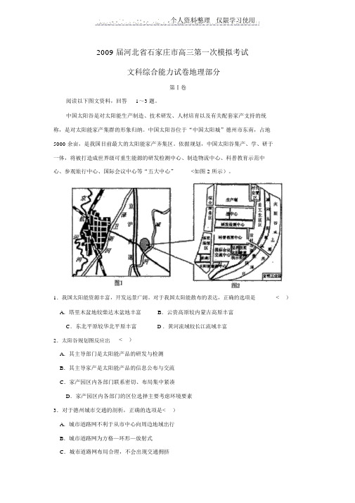 届河北石家庄高三一次模拟考试文综地理部分