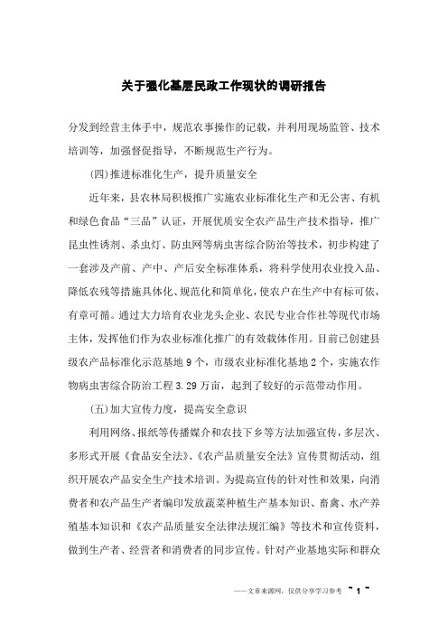 关于强化基层民政工作现状的调研报告